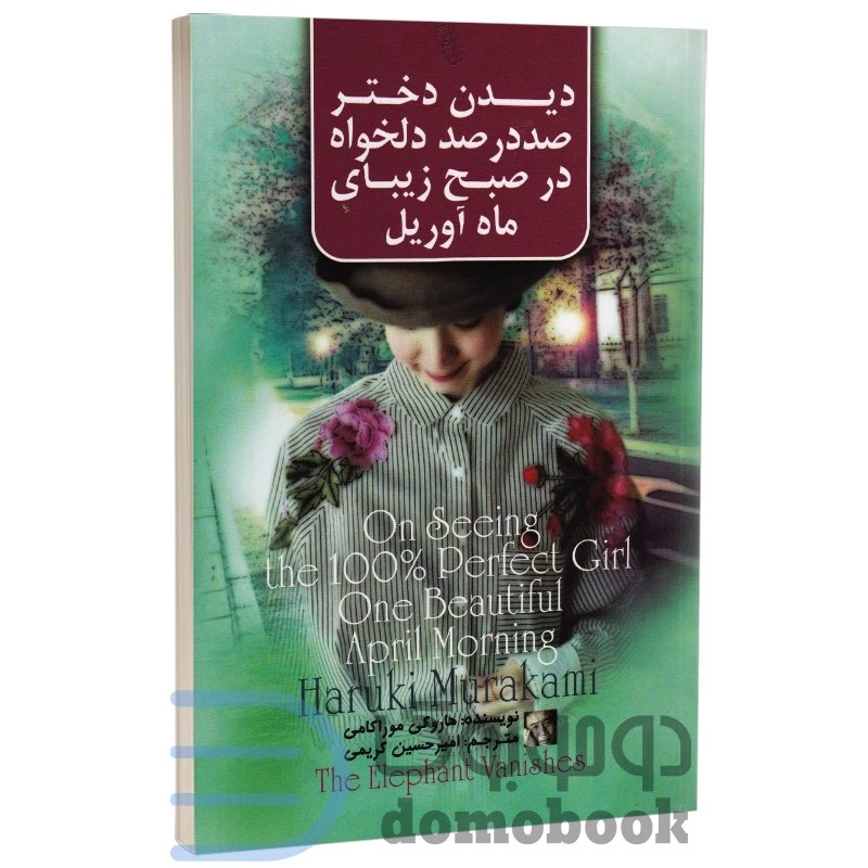 کتاب دیدن دختر صد در صد دلخواه در صبح زیبای ماه آوریل اثر هاروکی موراکامی