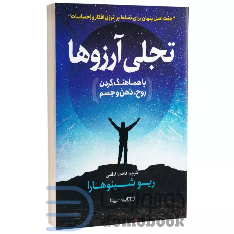 کتاب تجلی آرزوها اثر ریو شینو هارا انتشارات یوشیتا