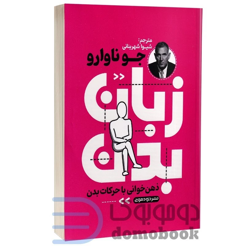 کتاب زبان بدن اثر جو ناوارو انتشارات خودمونی
