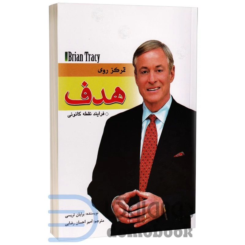 کتاب تمرکز روی هدف اثر برایان تریسی انتشارات مهرگان قلم