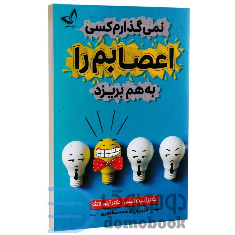 کتاب نمی گذارم کسی اعصابم را بهم بریزد اثر آلبرت آلیس انتشارات ندای معاصر