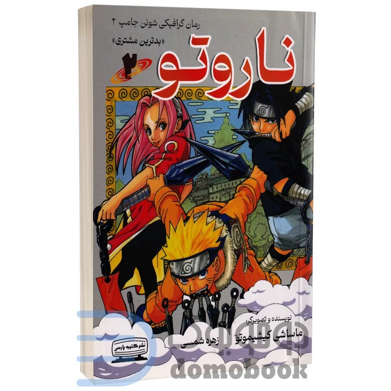 مانگا ناروتو اثر ماساشی کیشیموتو انتشارات کتیبه پارسی جلد دوم