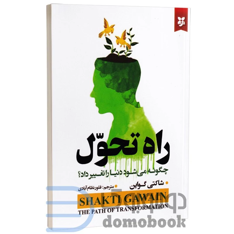 کتاب راه تحول اثر شاکتی گواین انتشارات نیک فرجام