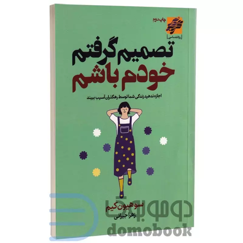 کتاب تصمیم گرفتم خودم باشم اثر سو هیون کیم انتشارات محراب دانش