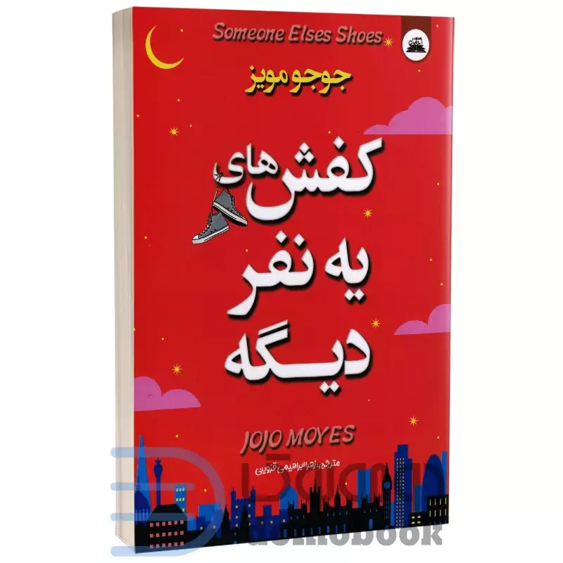 کتاب کفش های یه نفر دیگه اثر جوجو مویز انتشارات ایرمان