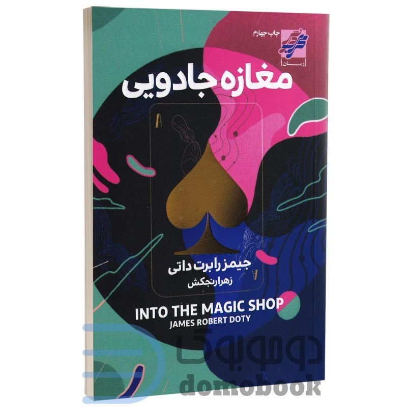 کتاب مغازه جادویی اثر جیمز رابرت داتی انتشارات محراب دانش
