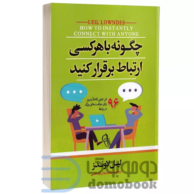 کتاب چگونه با هر کسی ارتباط برقرار کنیم اثر لیل لاوندز انتشارات آیین محمود