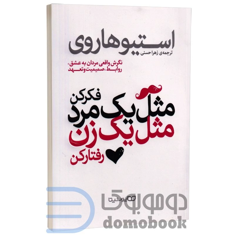 کتاب مثل یک مرد فکر کن مثل یک زن رفتار کن اثر استیو هاروی انتشارات یوشیتا