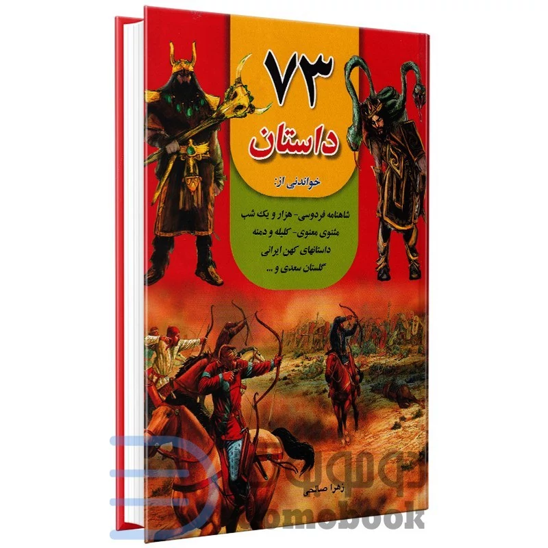 کتاب 73 داستان زیبا و پندآموز انتشارات داریوش