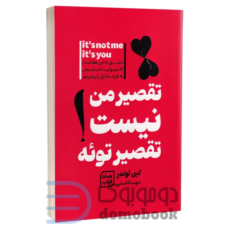 کتاب تقصیر من نیست تقصیر توئه اثر لین لوندر انتشارات آثار نور