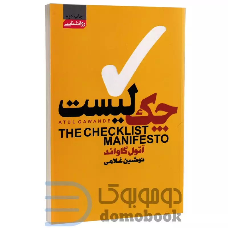 کتاب چک لیست اثر آتول گاواند انتشارات آتیسا