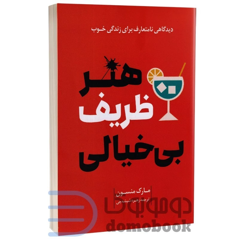 کتاب هنر ظریف بی خیالی اثر مارک منسون انتشارات راز معاصر
