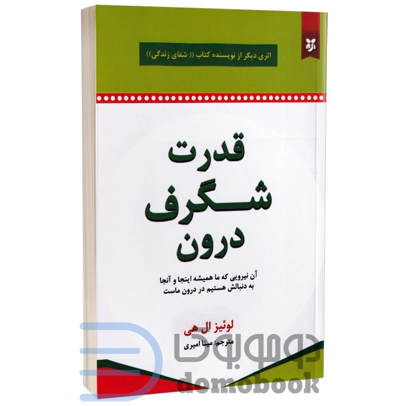 کتاب قدرت شگرف درون اثر لوئیز ال هی انتشارات نیک فرجام