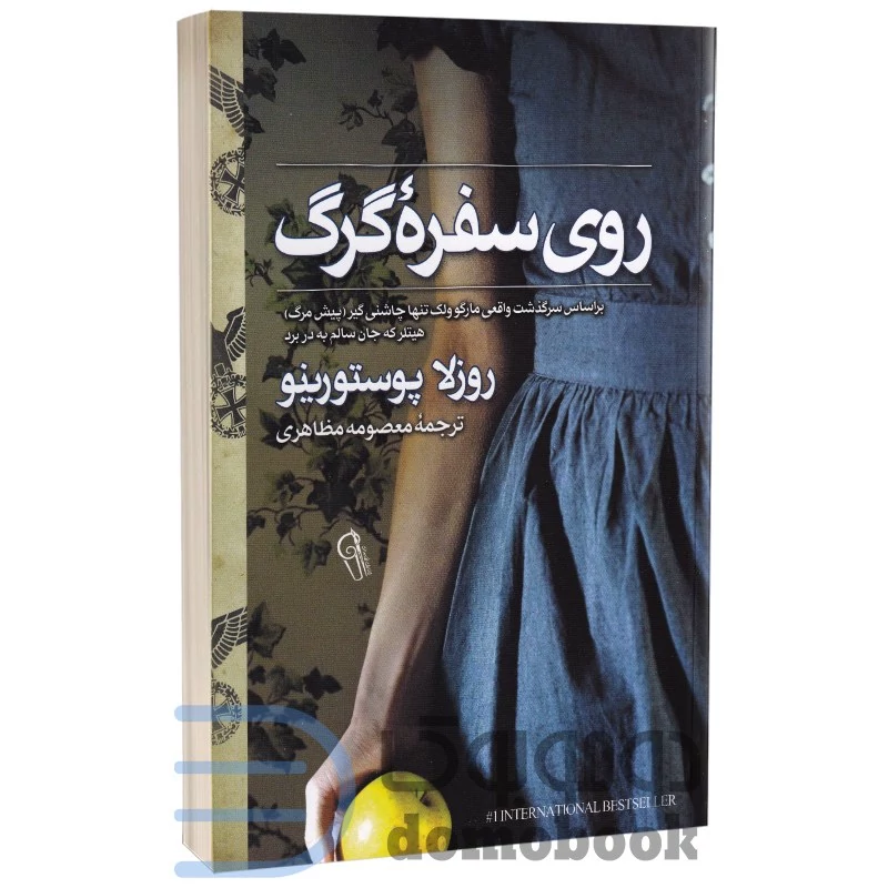 کتاب روی سفره گرگ اثر روزلا پوستورینو انتشارات آزرمیدخت