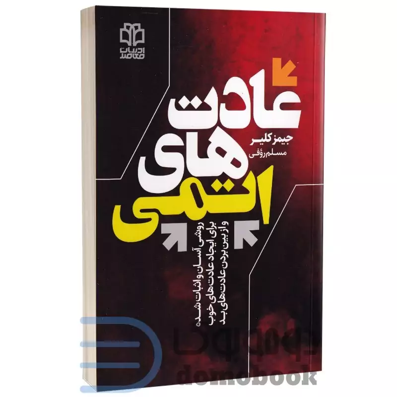 کتاب عادت های اتمی اثر جیمز کلیر انتشارات ادبیات معاصر