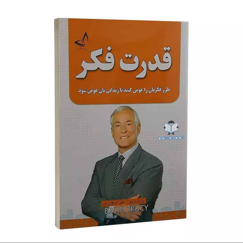 کتاب قدرت فکر اثر برایان تریسی انتشارات ندای معاصر