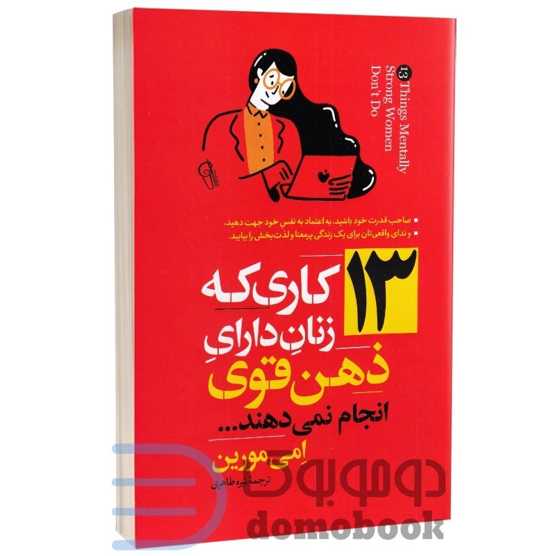 کتاب 13 کاری که زنان دارای ذهن قوی انجام نمی دهند اثر ایمی مورین نشر آزرمیدخت