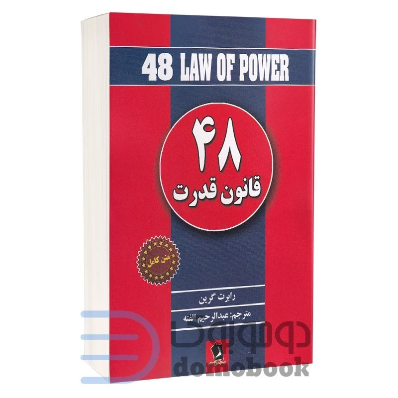 کتاب 48 قانون قدرت اثر رابرت گرین انتشارات شیرمحمدی