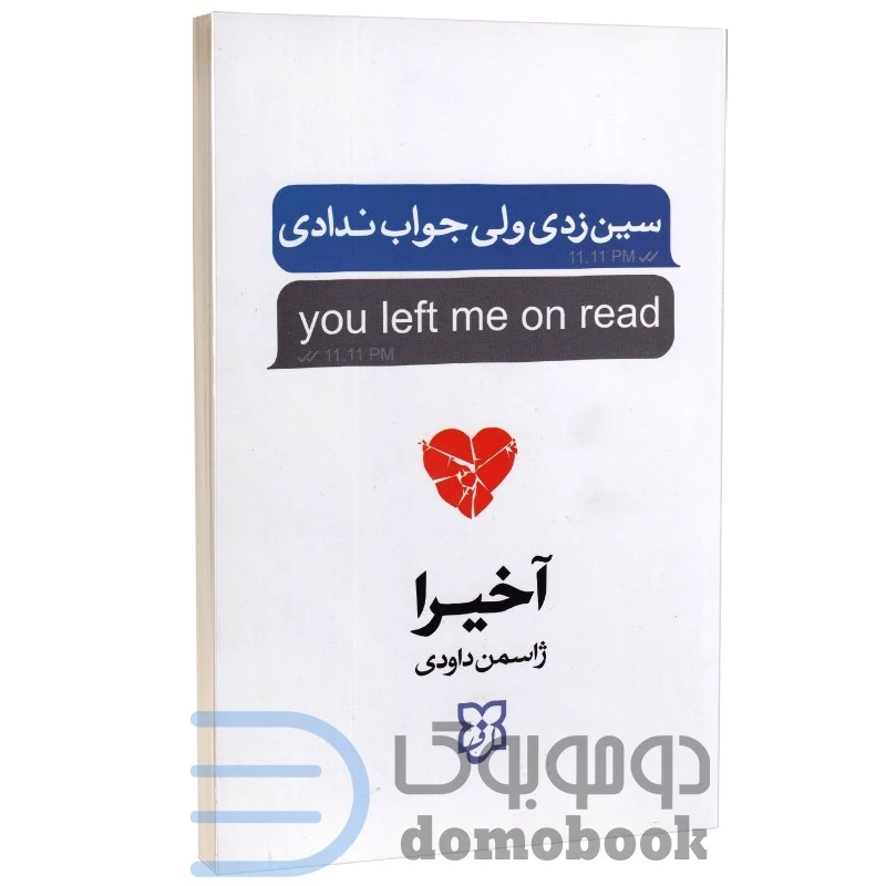 کتاب سین زدی ولی جواب ندادی اثر آخیرا انتشارات نیک فرجام (دو زبانه)