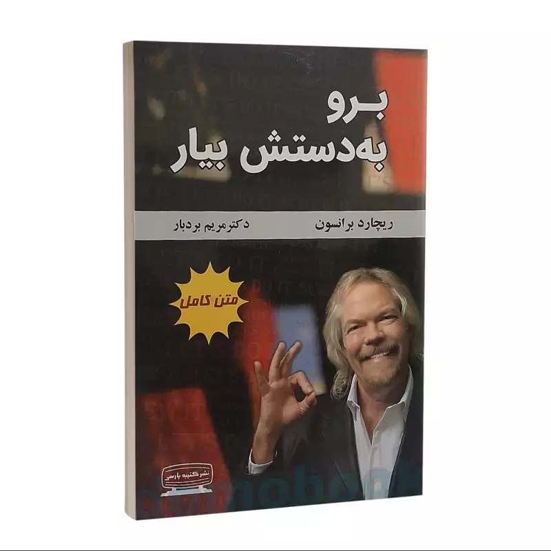 کتاب برو به دستش بیار اثر ریچارد برانسون نشر کتیبه پارسی