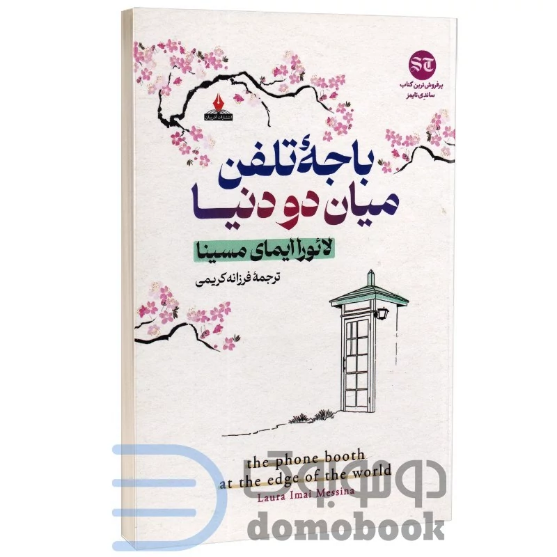 کتاب باجه تلفن میان دو دنیا اثر لائورا ایمای مسینا انتشارات آذربیان
