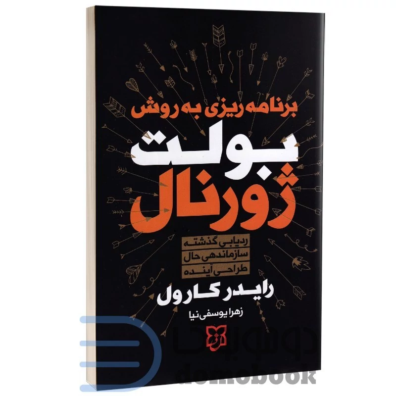 کتاب برنامه ریزی به روش بولت ژورنال اثر رایدر کارول انتشارات نیک فرجام