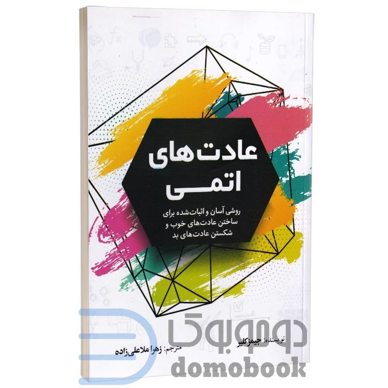 کتاب عادت های اتمی اثر جیمز کلیر انتشارات آزرمیدخت