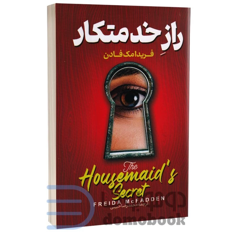 کتاب راز خدمتکار اثر فریدا مک فادن انتشارات پارس اندیش