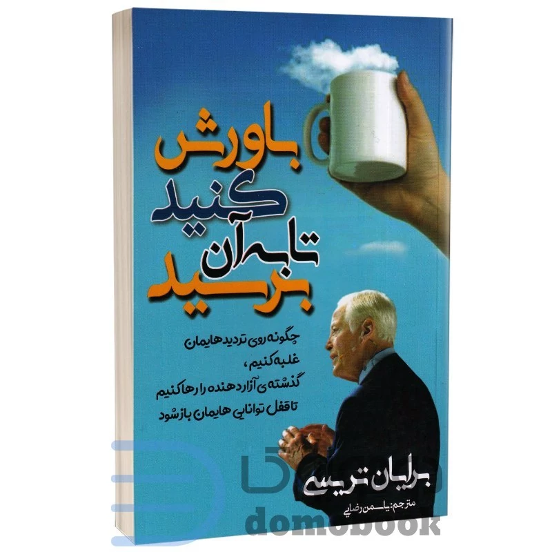 کتاب باورش کنید تا به آن برسید اثر برایان تریسی انتشارات مهرگان قلم
