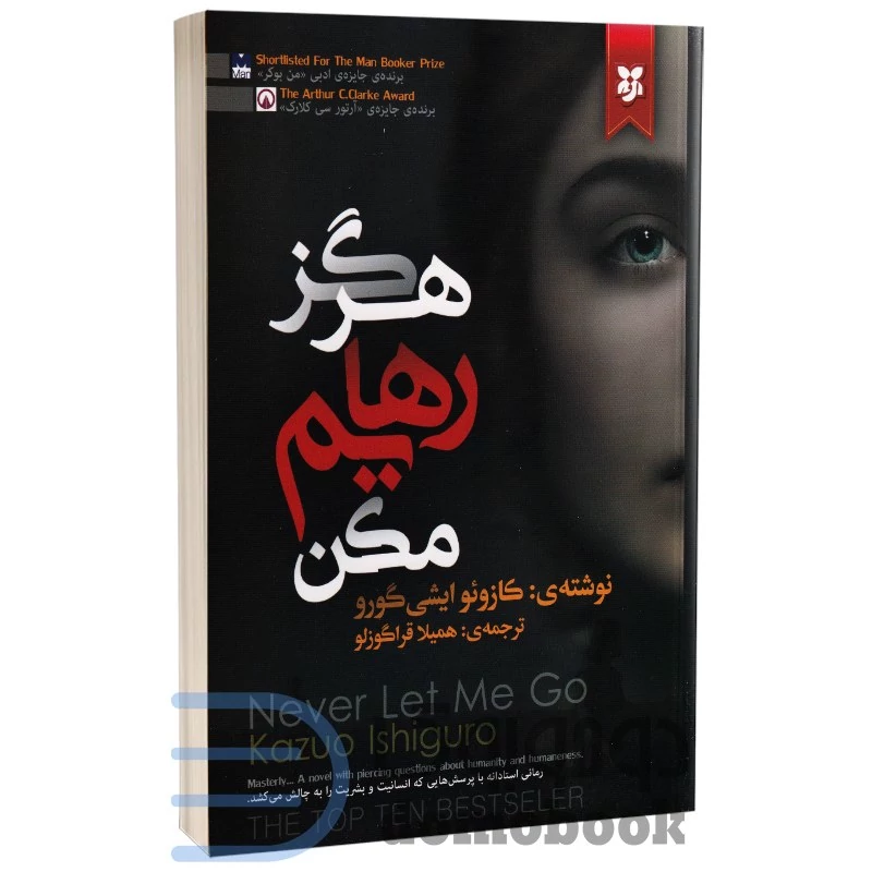 کتاب هرگز رهایم نکن اثر کازئو ایشی گورو انتشارات نیک فرجام