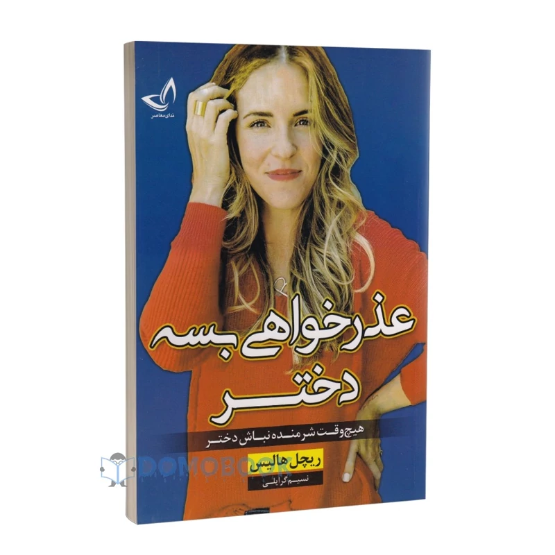 کتاب عذرخواهی بسه دختر اثر ریچل هالیس انتشارات ندای معاصر