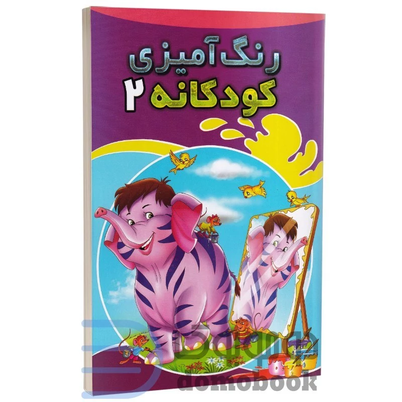 کتاب رنگ آمیزی کودکانه انتشارات شیرمحمدی جلد دوم
