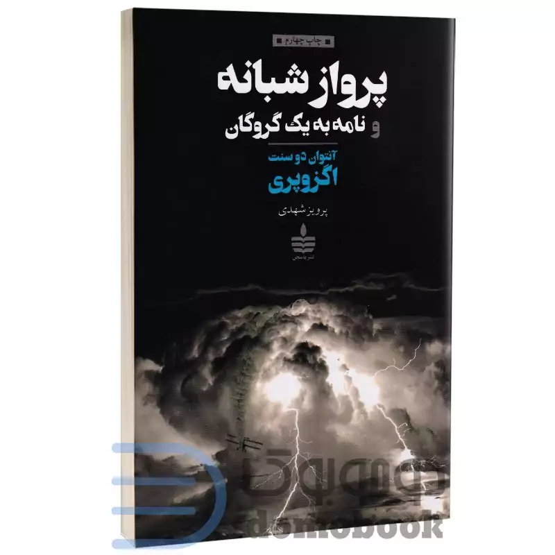 کتاب پرواز شبانه و نامه به یک گروگان اثر آنتوان دوسنت اگزوپری انتشارات مجید