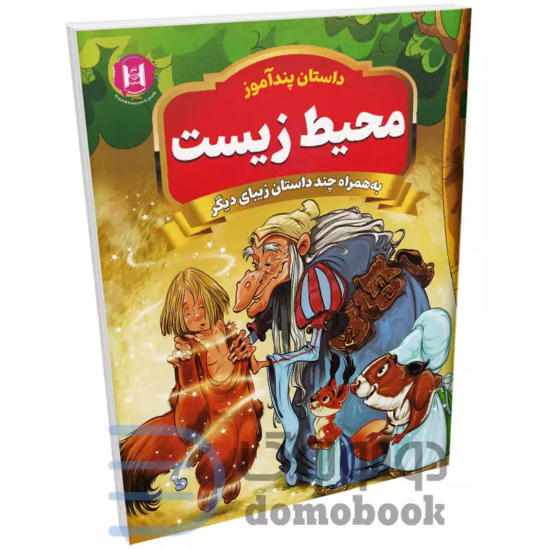 کتاب پندآموز محیط زیست به همراه چند داستان زیبای دیگر انتشارات همخونه