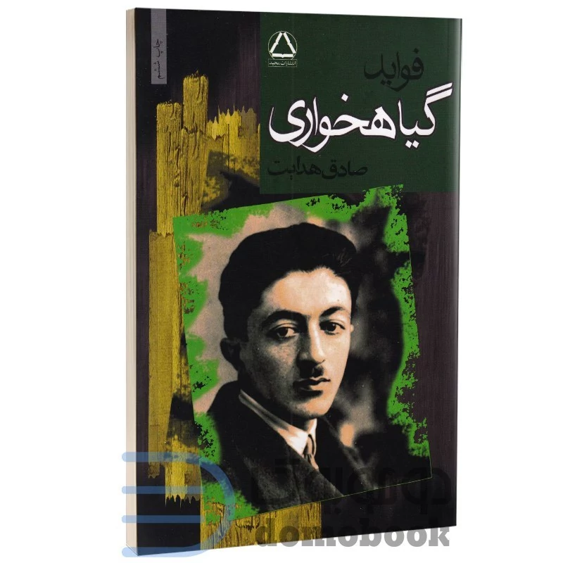 کتاب فواید گیاهخواری اثر صادق هدایت انتشارات مجید