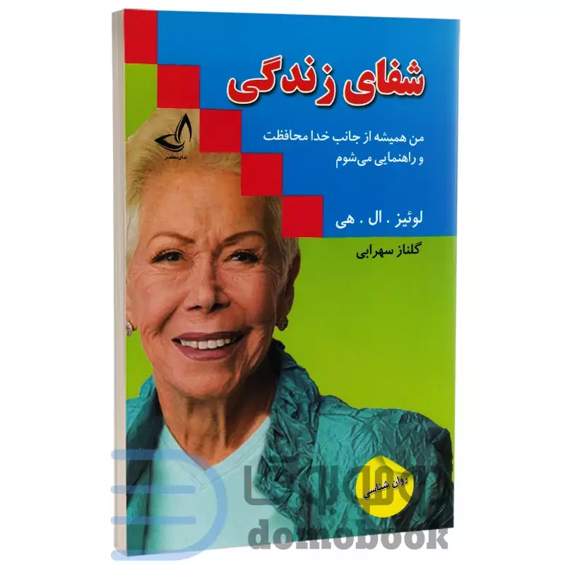 کتاب شفای زندگی اثر لوئیز ال هی انتشارات ندای معاصر