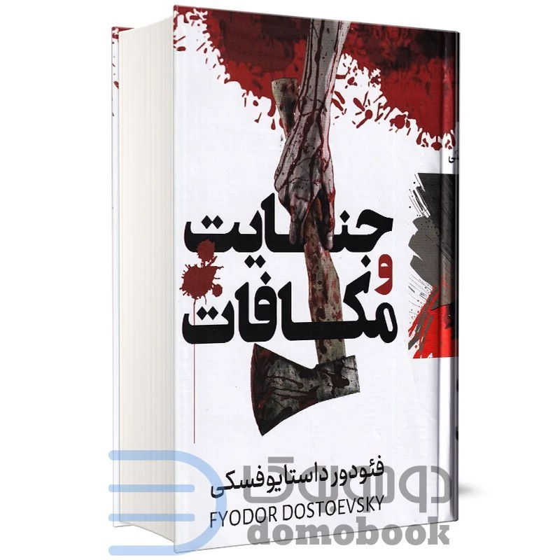 کتاب جنایت و مکافات اثر فئودور داستایوفسکی نشر پرثوآ