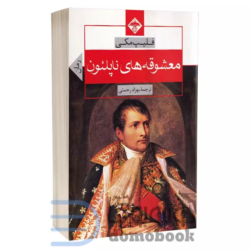 کتاب معشوقه های ناپلئون اثر فلیپ مکی انتشارات میلاد