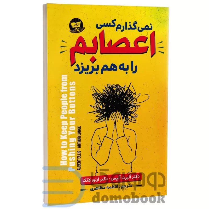 کتاب نمی گذارم کسی اعصابم را بهم بریزد اثر آلبرت آلیس و آرتور لانگ نشر ندای معاصر