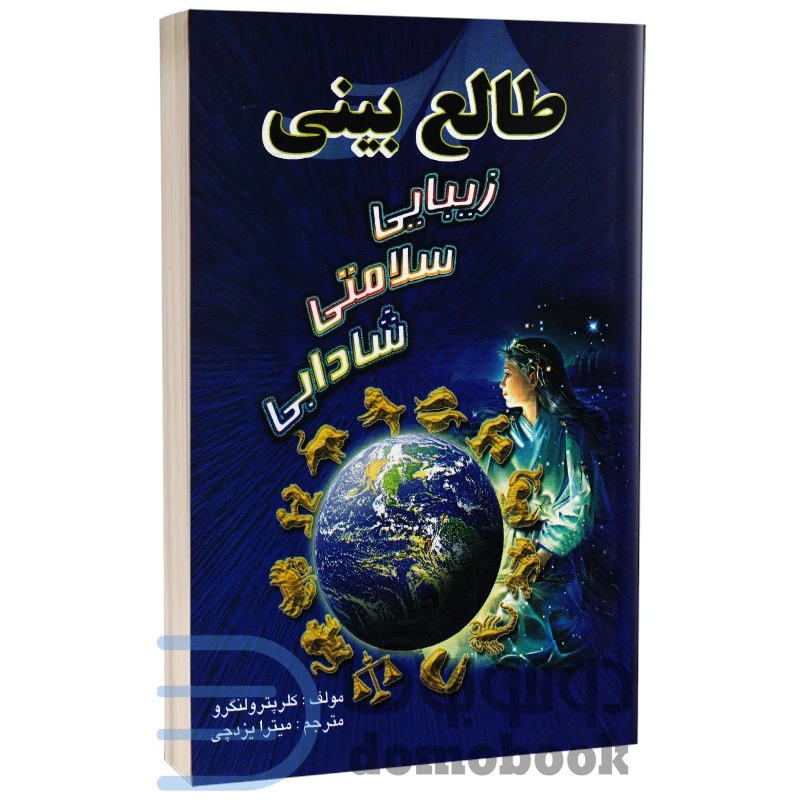 کتاب طالع بینی زیبایی سلامتی شادابی اثر کلر پترو لنگرو انتشارات جاجرمی