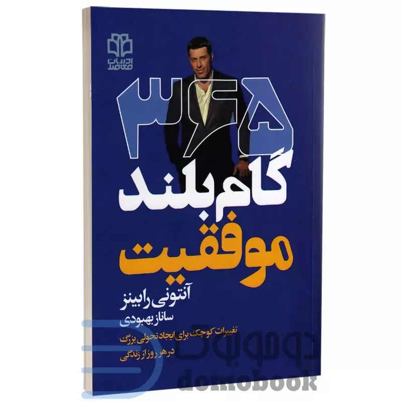 کتاب 365 گام بلند موفقیت اثر آنتونی رابینز انتشارات ادبیات معاصر