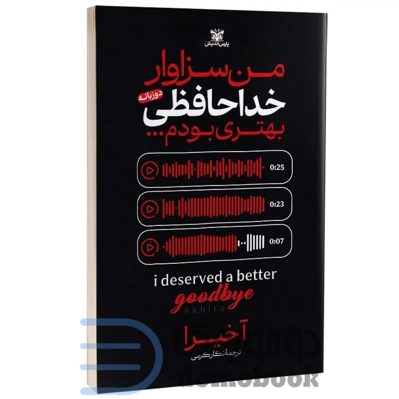 کتاب من سزاوار خداحافظی بهتری بودم اثر آخیرا انتشارات پارس اندیش (دو زبانه)