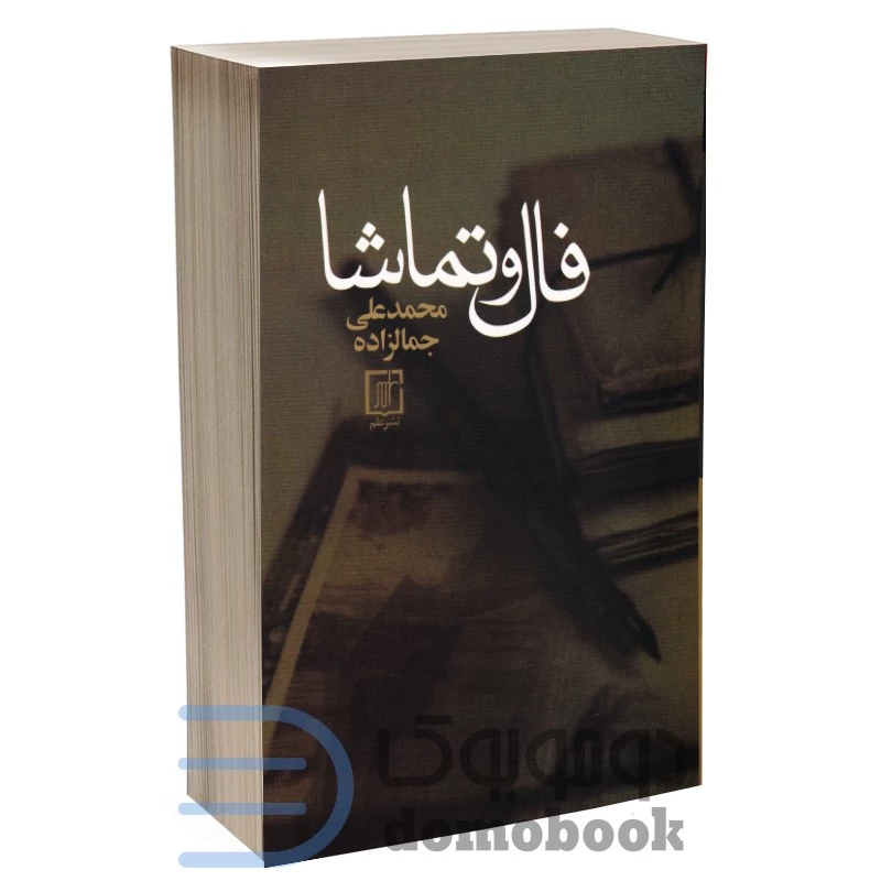 کتاب فال و تماشا اثر محمدعلی جمالزاده انتشارات علم