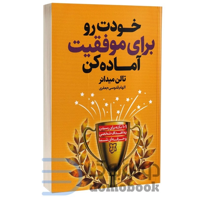 کتاب خودت را برای موفقیت آماده کن اثر تالن میدانر انتشارات نیک فرجام