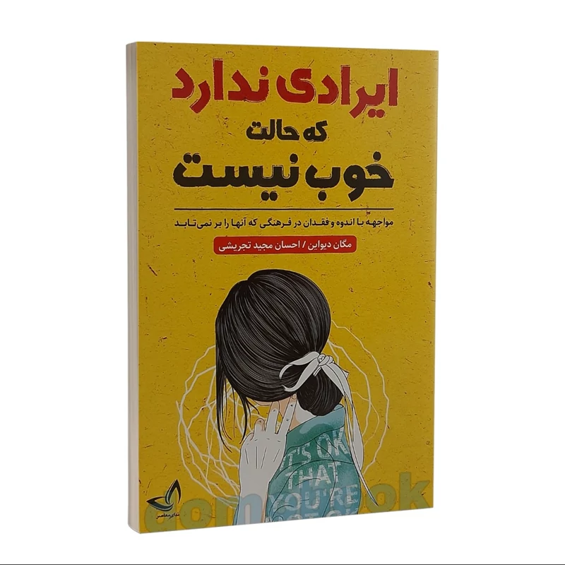 کتاب ایرادی ندارد که حالت خوب نیست اثر مگان دیواین