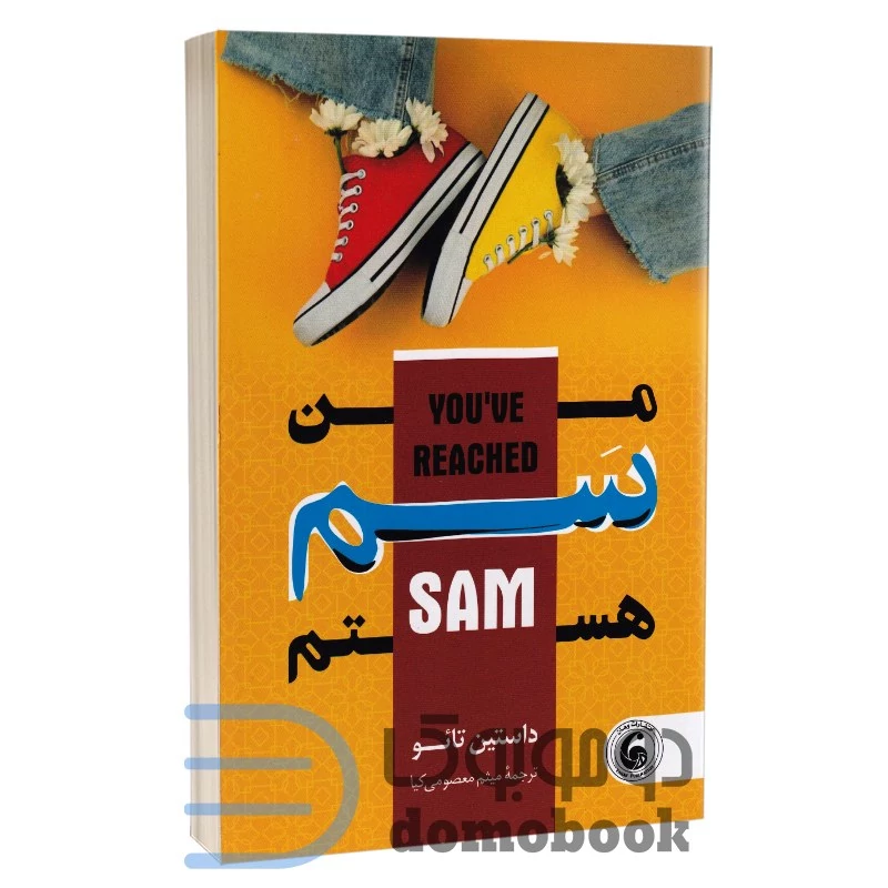 کتاب من سم هستم اثر داستین تائو انتشارات وهان