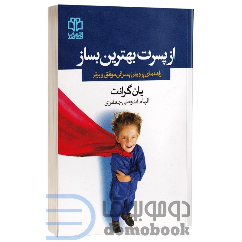 کتاب از پسرت بهترین بساز اثر یان گرانت انتشارات ادبیات معاصر