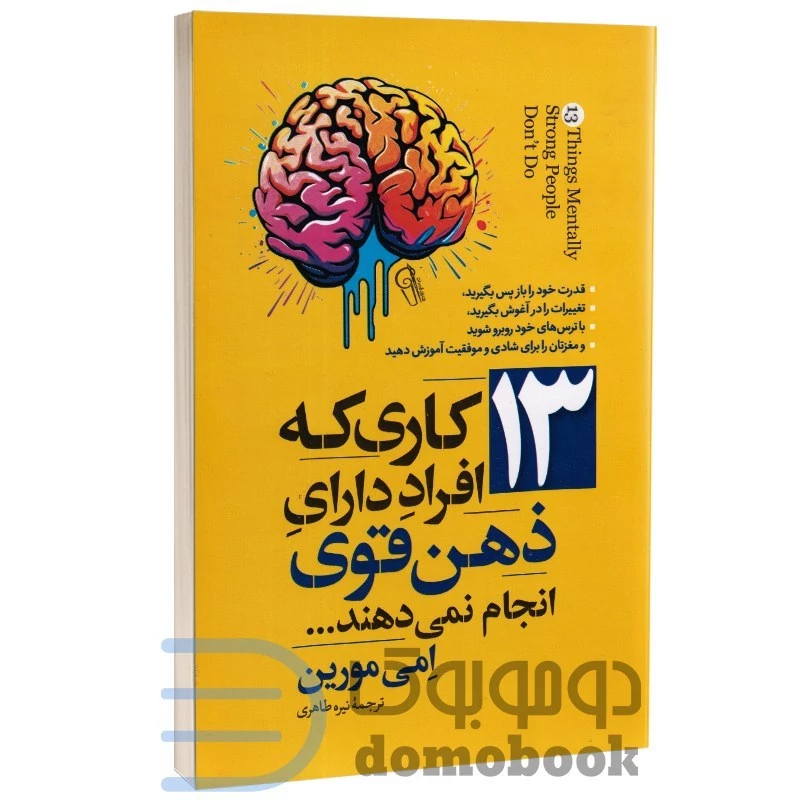 کتاب 13 کاری که افراد دارای ذهن قوی انجام نمی دهند اثر امی مورین نشر آزرمیدخت