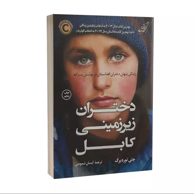 کتاب دختران زیرزمینی کابل اثر جنی نوردبرگ نشر کوله پشتی