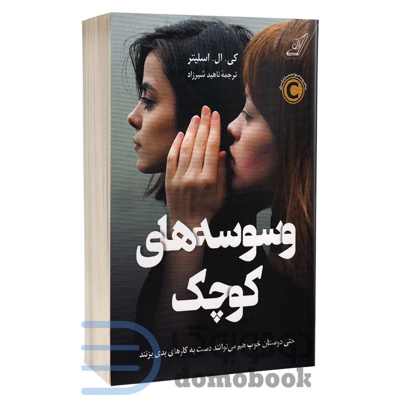 کتاب وسوسه های کوچک اثر کی ال اسلیتر انتشارات کوله پشتی